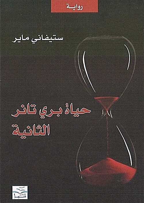 حياة بري تانر الثانية